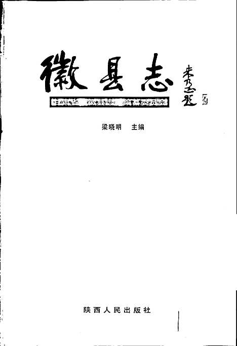 徽县志（甘肃）徽县志.pdf