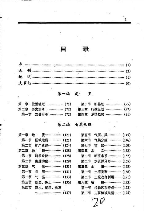 徽县志（甘肃）徽县志.pdf