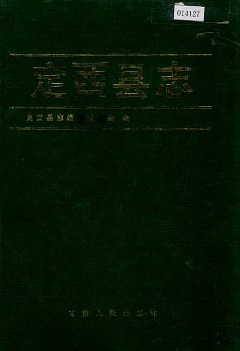 定西县志（甘肃）定西县志.pdf