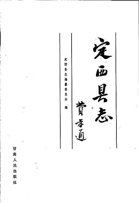 定西县志（甘肃）定西县志.pdf