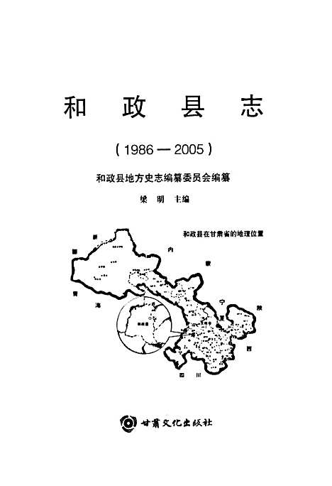 《和政县志》(1986-2005)（甘肃）和政县志.pdf