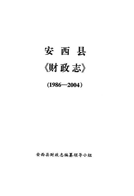 《定西县志财政志》(1986-2004)（甘肃）定西县志.pdf