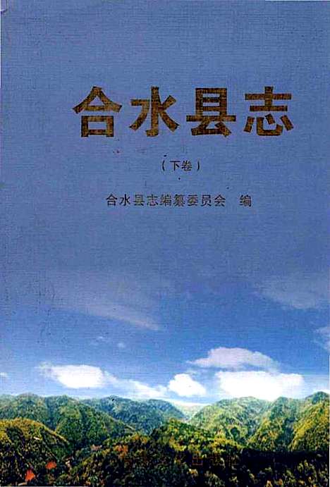 合水县志下卷（甘肃）合水县志.pdf