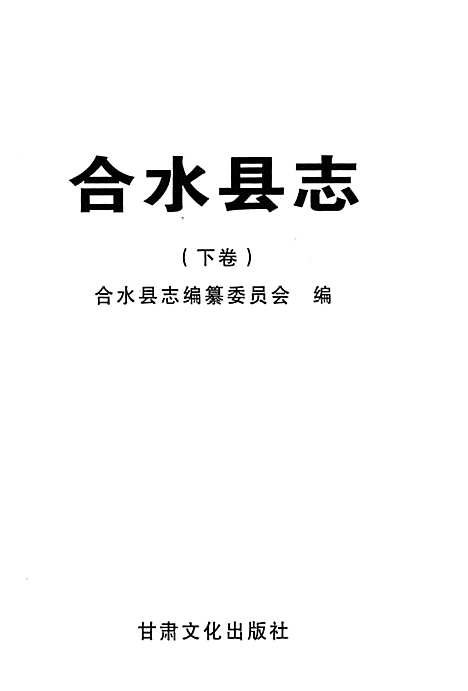 合水县志下卷（甘肃）合水县志.pdf