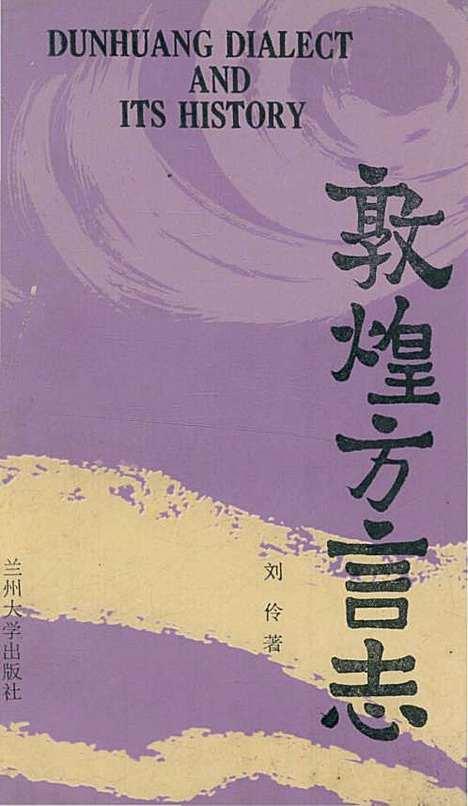 敦煌方言志（甘肃）敦煌方言志.pdf