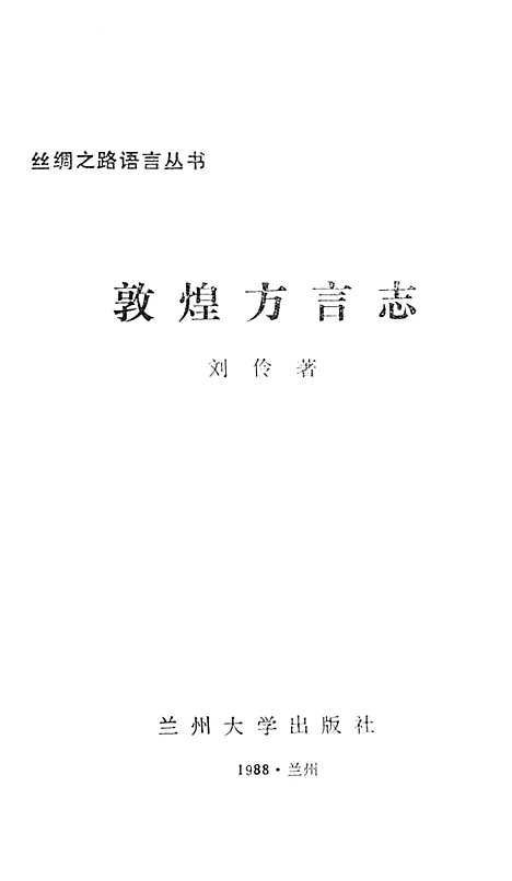 敦煌方言志（甘肃）敦煌方言志.pdf