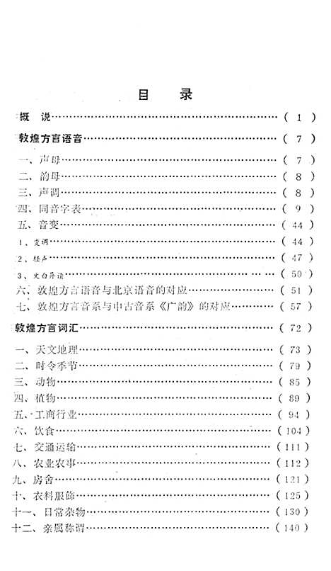 敦煌方言志（甘肃）敦煌方言志.pdf