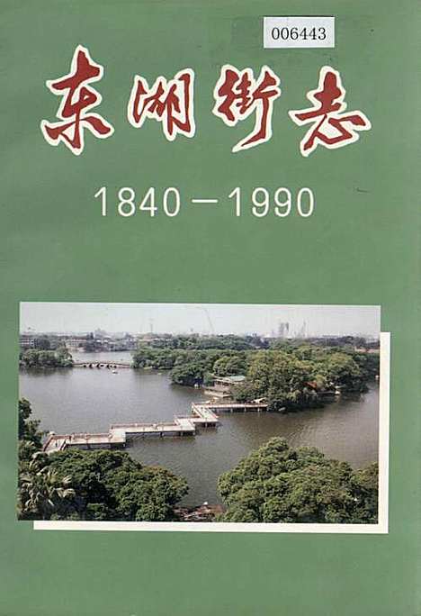 东湖街志（广东）东湖街志.pdf