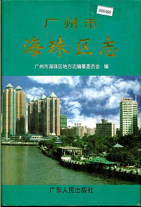 广州市海珠区志（广东）广州市海珠区志.pdf