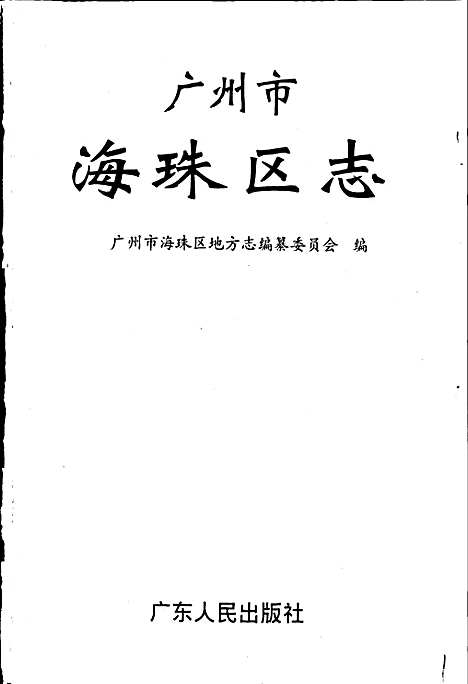 广州市海珠区志（广东）广州市海珠区志.pdf