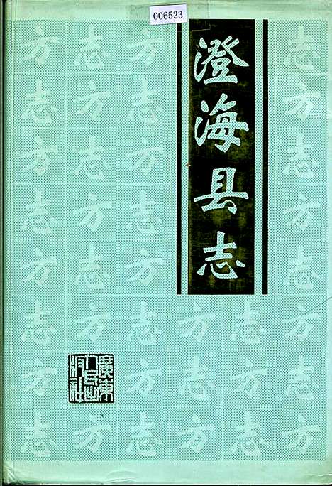 澄海县志（广东）澄海县志.pdf