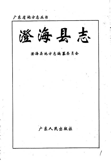 澄海县志（广东）澄海县志.pdf