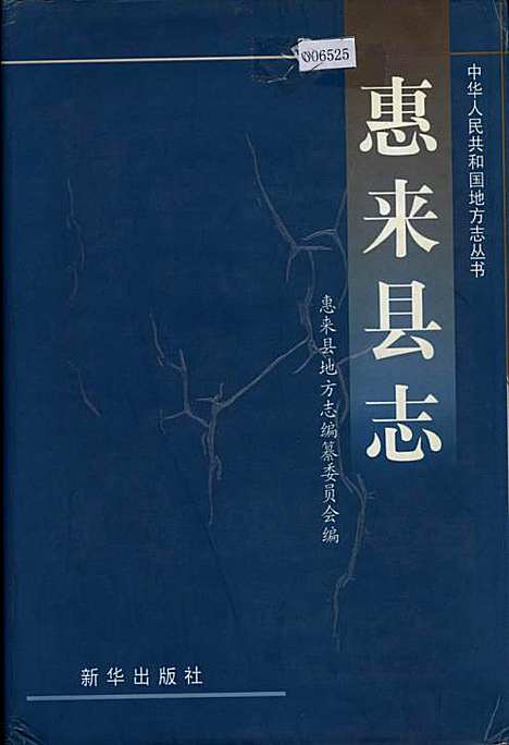 惠来县志（广东）惠来县志.pdf