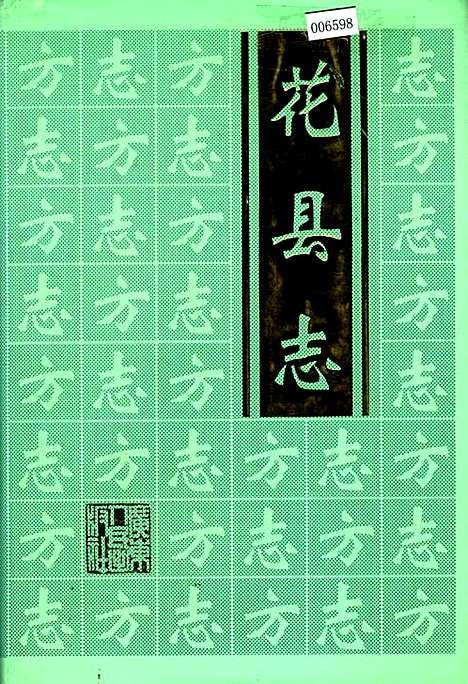 花县志（广东）花县志.pdf