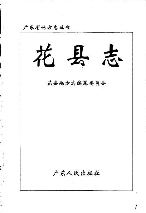 花县志（广东）花县志.pdf