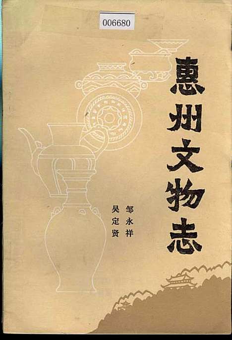 惠州文物志（广东）惠州文物志.pdf