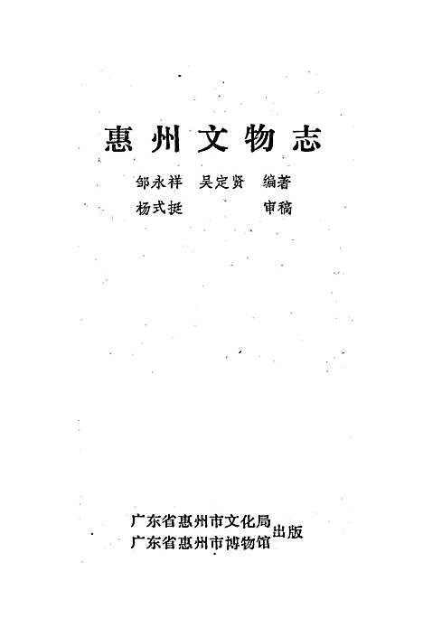 惠州文物志（广东）惠州文物志.pdf