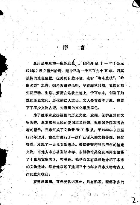 惠州文物志（广东）惠州文物志.pdf