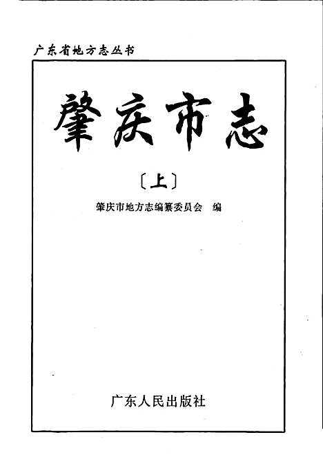 肇庆市志上（广东）肇庆市志.pdf