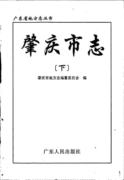 肇庆市志下（广东）肇庆市志.pdf