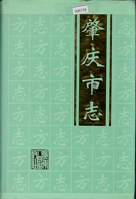 肇庆市志（广东）肇庆市志.pdf