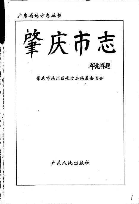 肇庆市志（广东）肇庆市志.pdf