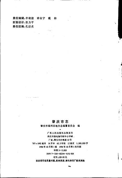 肇庆市志（广东）肇庆市志.pdf