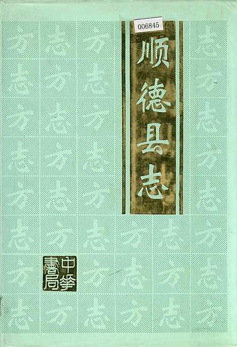 顺德县志（广东）顺德县志.pdf