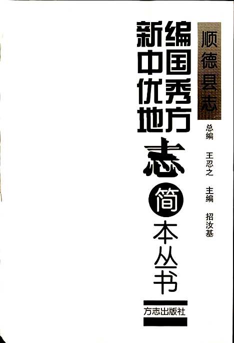 顺德县志（广东）顺德县志.pdf