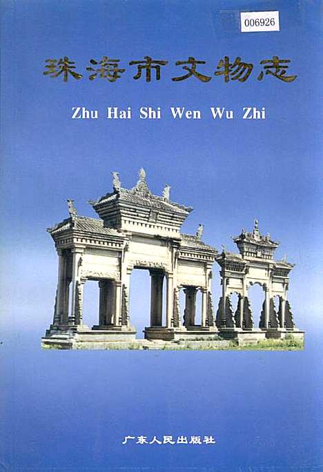 珠海市文物志（广东）珠海市文物志.pdf