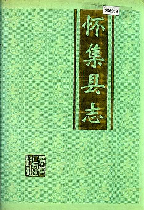 怀集县志（广东）怀集县志.pdf