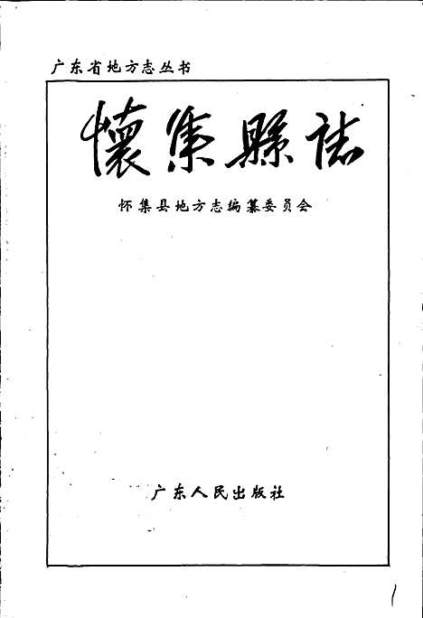 怀集县志（广东）怀集县志.pdf