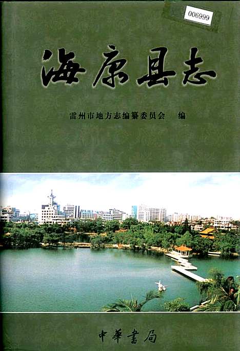 海康县志（广东）海康县志.pdf