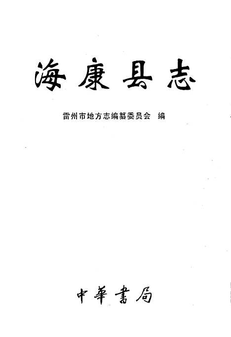 海康县志（广东）海康县志.pdf