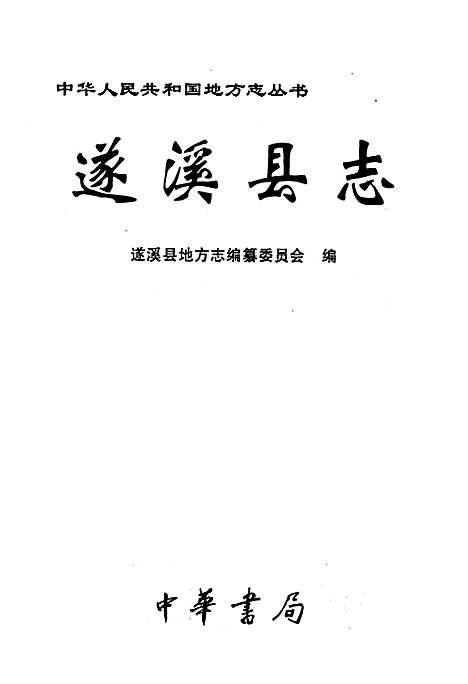 遂溪县志（广东）遂溪县志.pdf