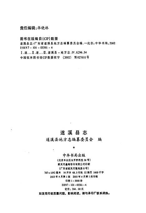 遂溪县志（广东）遂溪县志.pdf