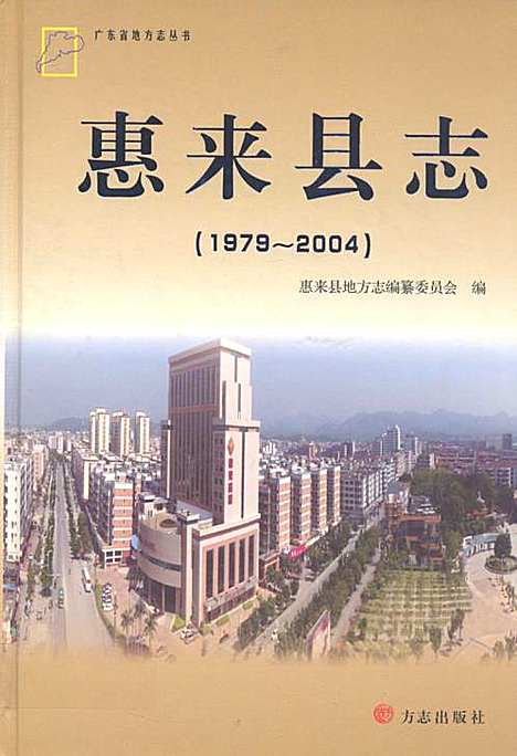 惠来县志(1979~2004)（广东）惠来县志.pdf