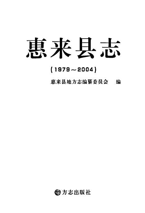 惠来县志(1979~2004)（广东）惠来县志.pdf