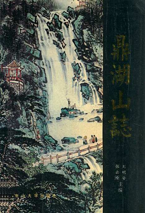 鼎湖山志（广东）鼎湖山志.pdf