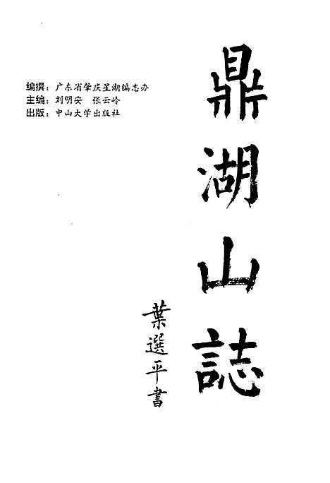 鼎湖山志（广东）鼎湖山志.pdf