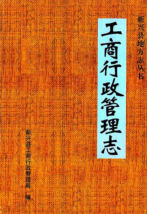 工商行政管理志(1979-2004)（广东）工商行政管理志.pdf