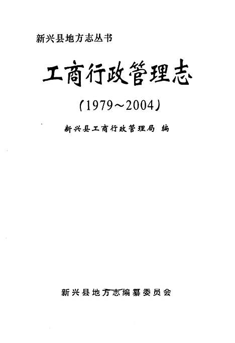 工商行政管理志(1979-2004)（广东）工商行政管理志.pdf