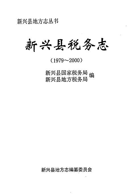 税务志(1979~2004)（广东）税务志.pdf