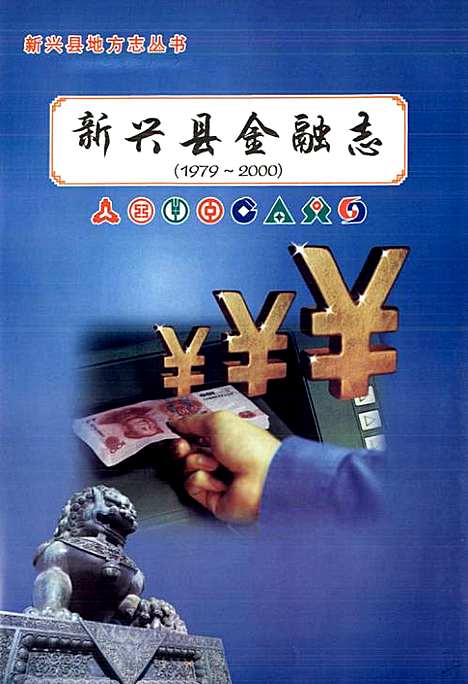 金融志(1979~2000)（广东）金融志.pdf