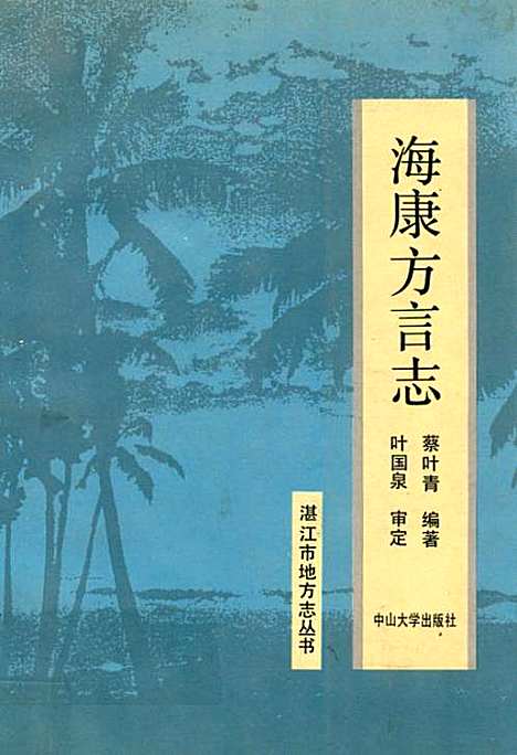 海康方言志（广东）海康方言志.pdf