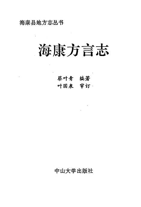 海康方言志（广东）海康方言志.pdf