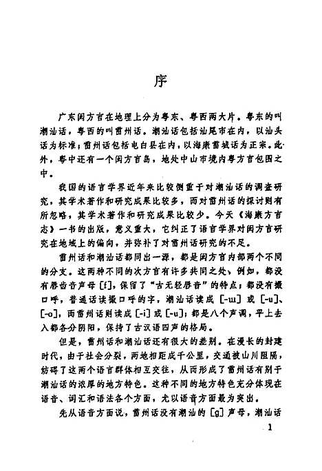 海康方言志（广东）海康方言志.pdf