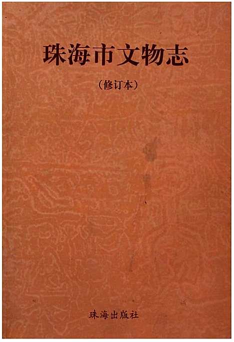 珠海市文物志（修订本）（广东）珠海市文物志.pdf