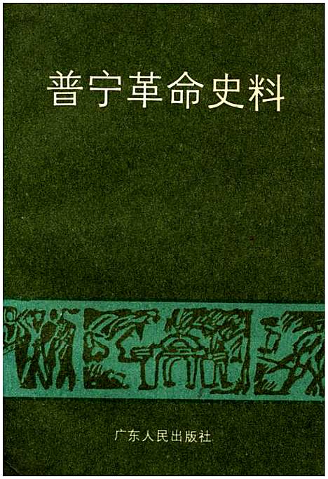 普宁革命史料（广东）普宁革命史.pdf