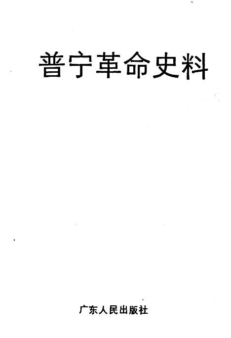 普宁革命史料（广东）普宁革命史.pdf